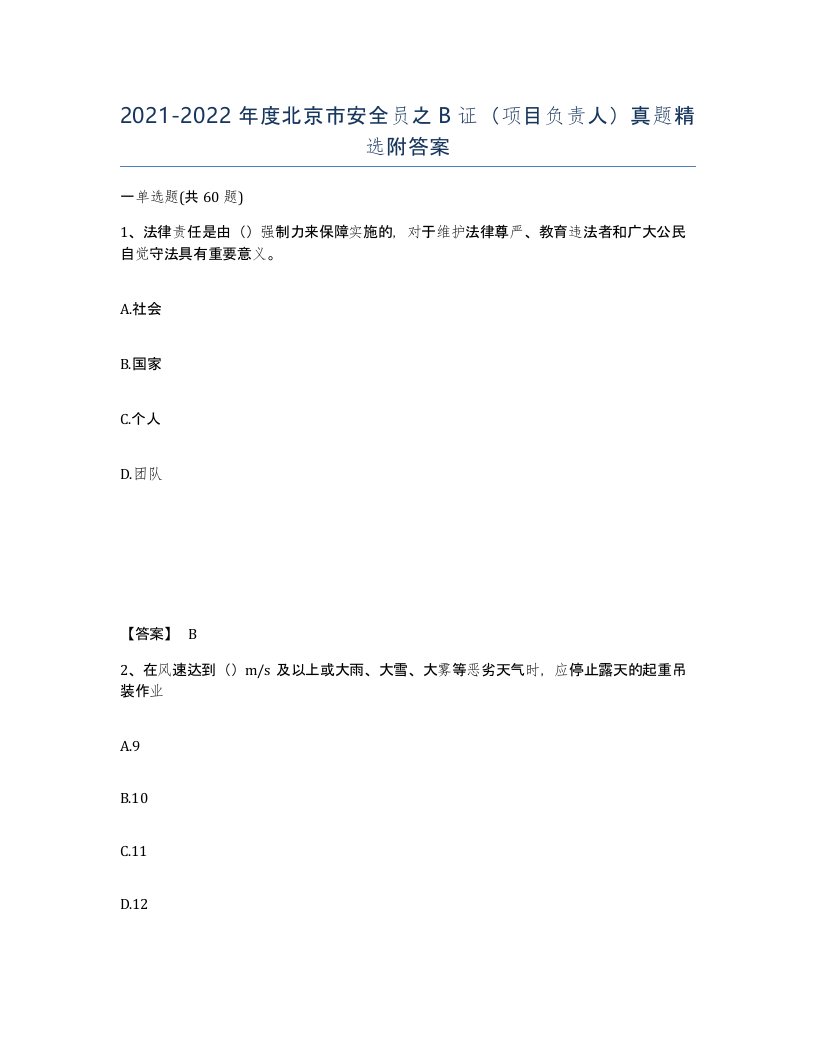 2021-2022年度北京市安全员之B证项目负责人真题附答案