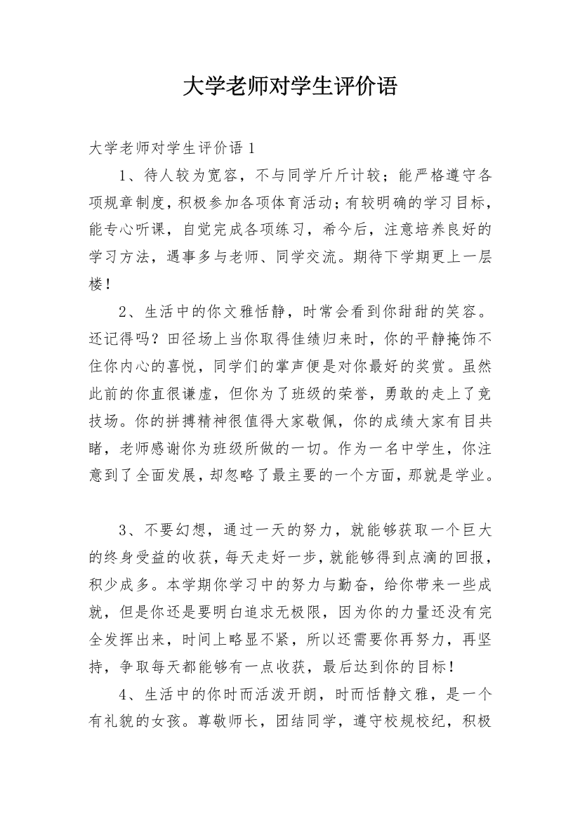 大学老师对学生评价语