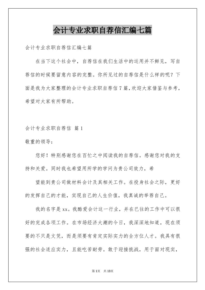 会计专业求职自荐信汇编七篇