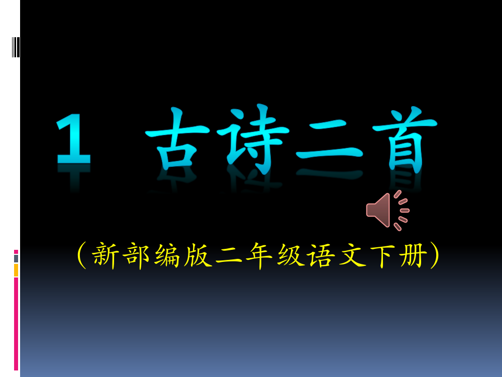 新部编版二年级语文下册第一课古诗二首《村居》《咏柳》PPT课件