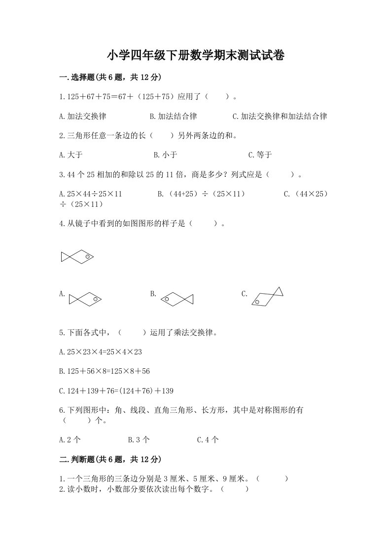 小学四年级下册数学期末测试试卷含完整答案（夺冠）