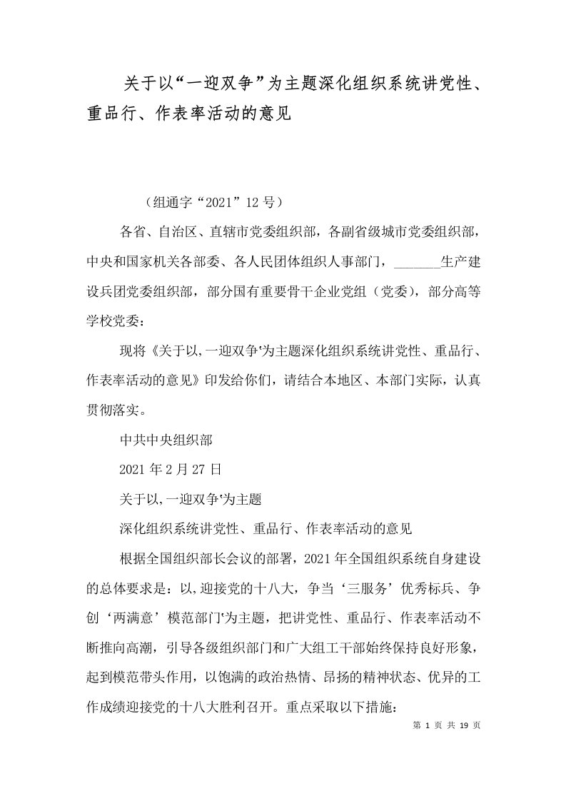 关于以“一迎双争”为主题深化组织系统讲党性、重品行、作表率活动的意见