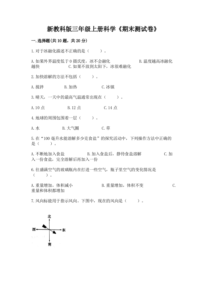 新教科版三年级上册科学《期末测试卷》a4版可打印