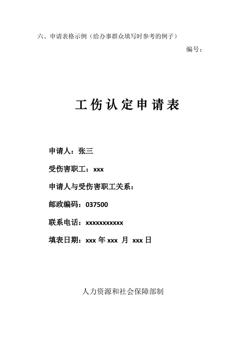 申请表格示例给办事群众填写时参考的例子