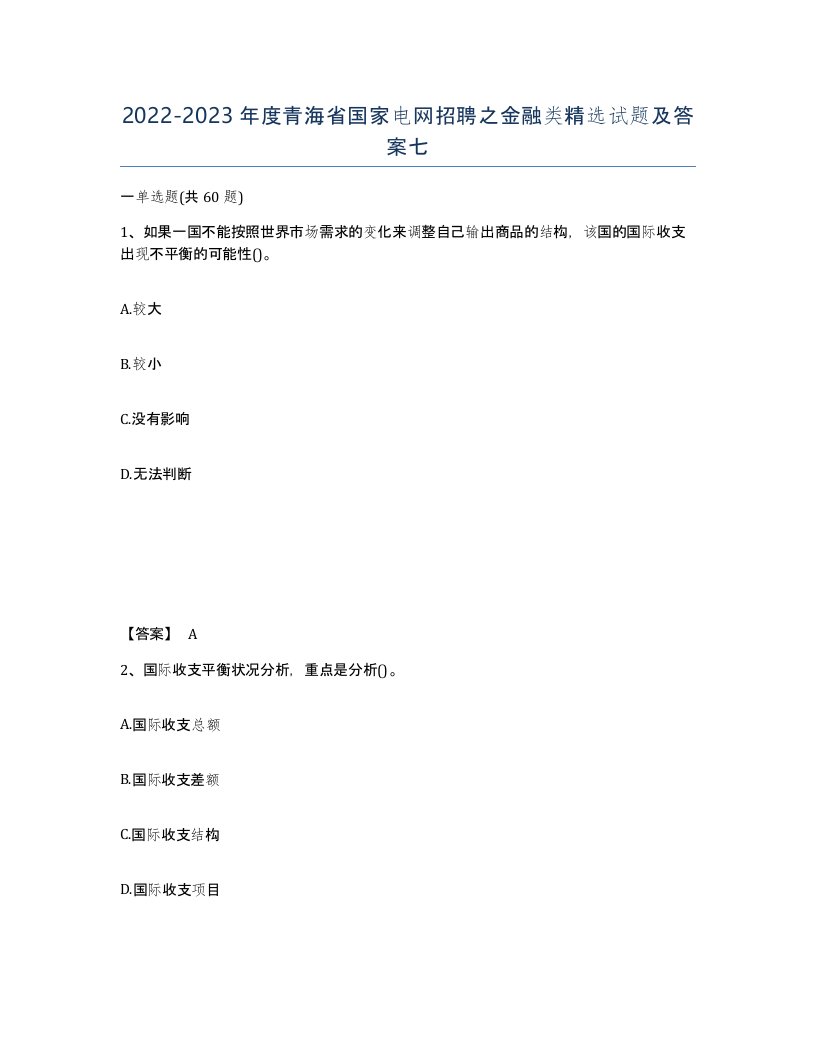 2022-2023年度青海省国家电网招聘之金融类试题及答案七