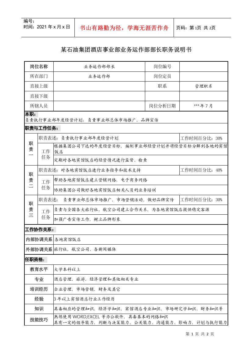 酒店事业部业务运作部部长职务说明书