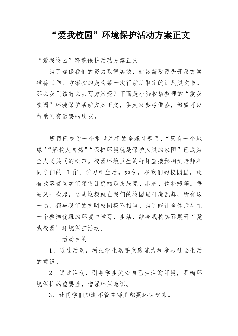 “爱我校园”环境保护活动方案正文