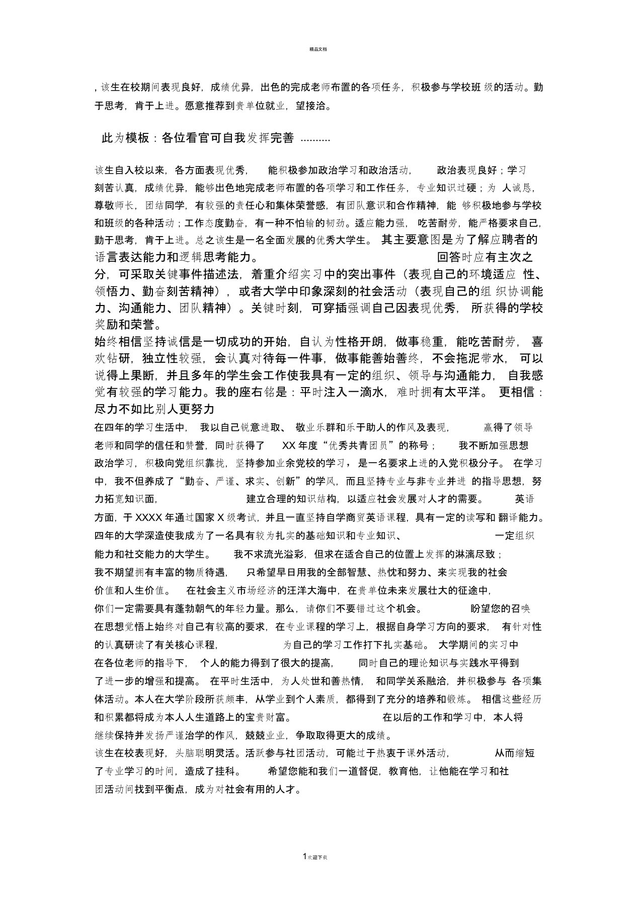 毕业生就业推荐表学院综合评价意见