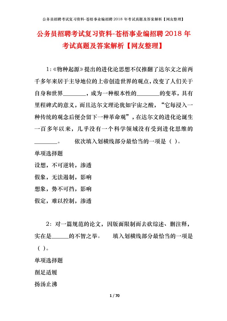 公务员招聘考试复习资料-苍梧事业编招聘2018年考试真题及答案解析网友整理