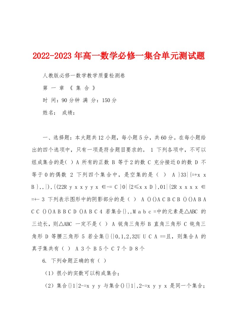 2022-2023年高一数学必修一集合单元测试题