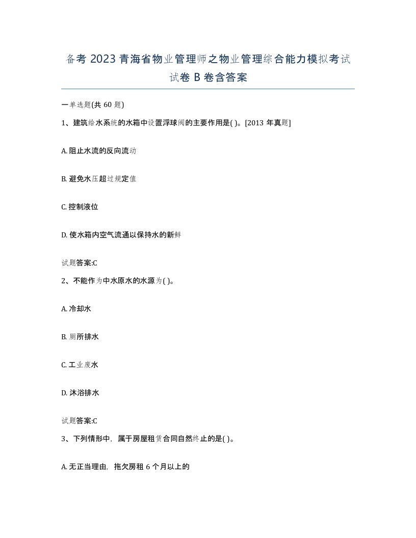 备考2023青海省物业管理师之物业管理综合能力模拟考试试卷B卷含答案