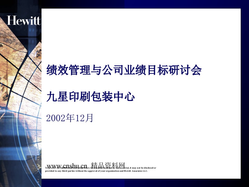 绩效管理与公司业绩目标研讨会-九星印刷包装中心(PPT88页)