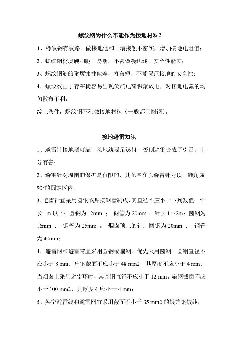 螺纹钢为什么不能作为接地材料？