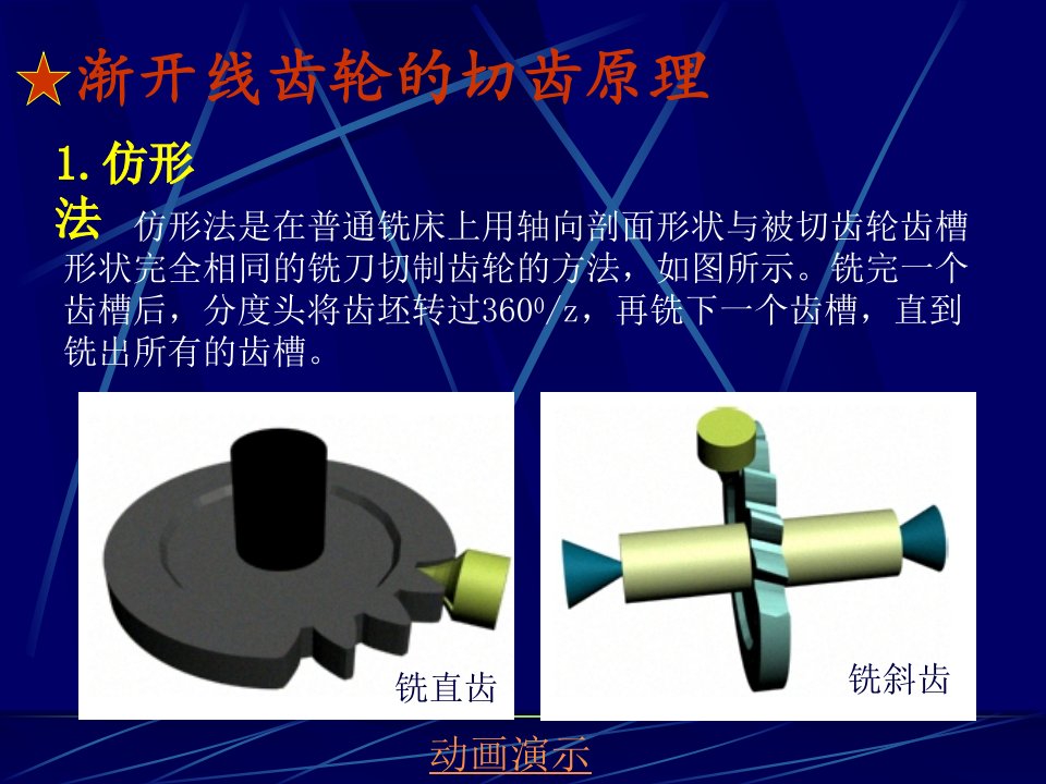 渐开线齿轮的切齿原理