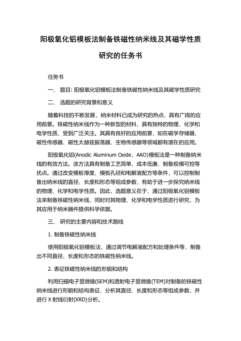 阳极氧化铝模板法制备铁磁性纳米线及其磁学性质研究的任务书