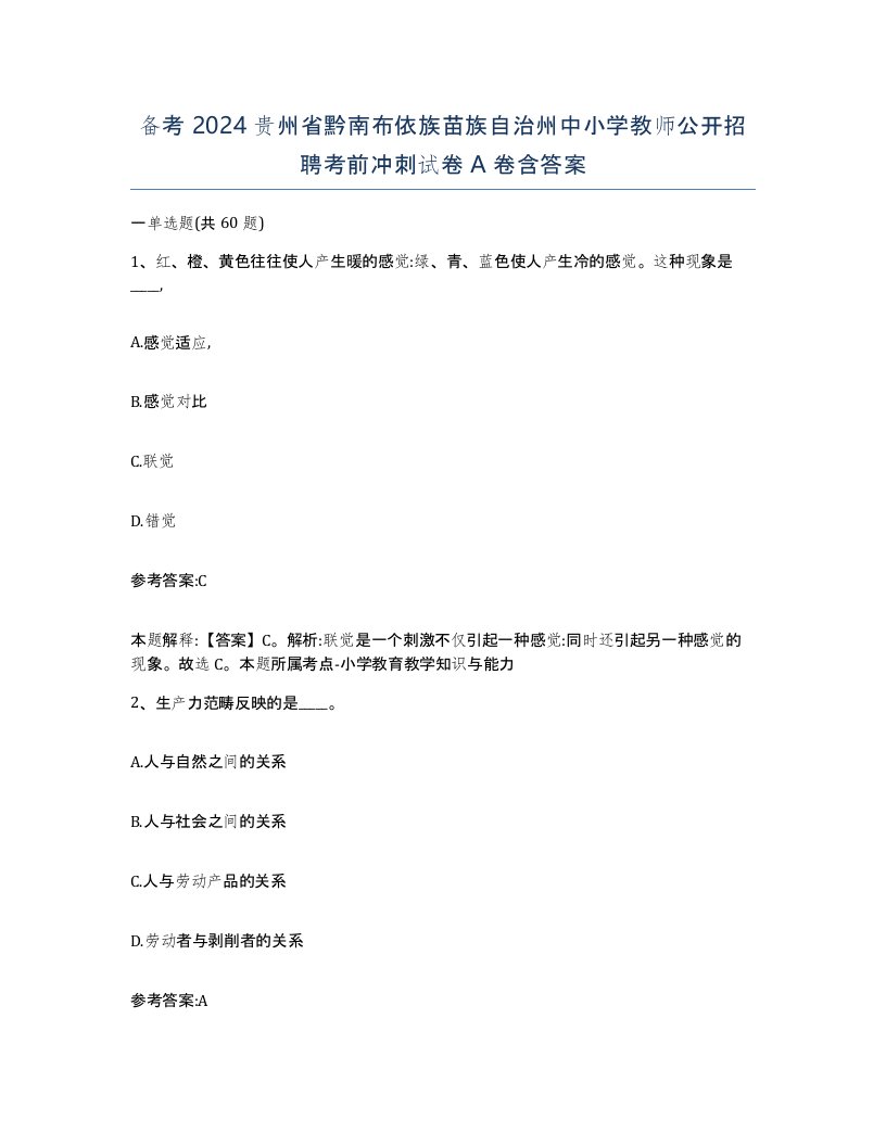 备考2024贵州省黔南布依族苗族自治州中小学教师公开招聘考前冲刺试卷A卷含答案