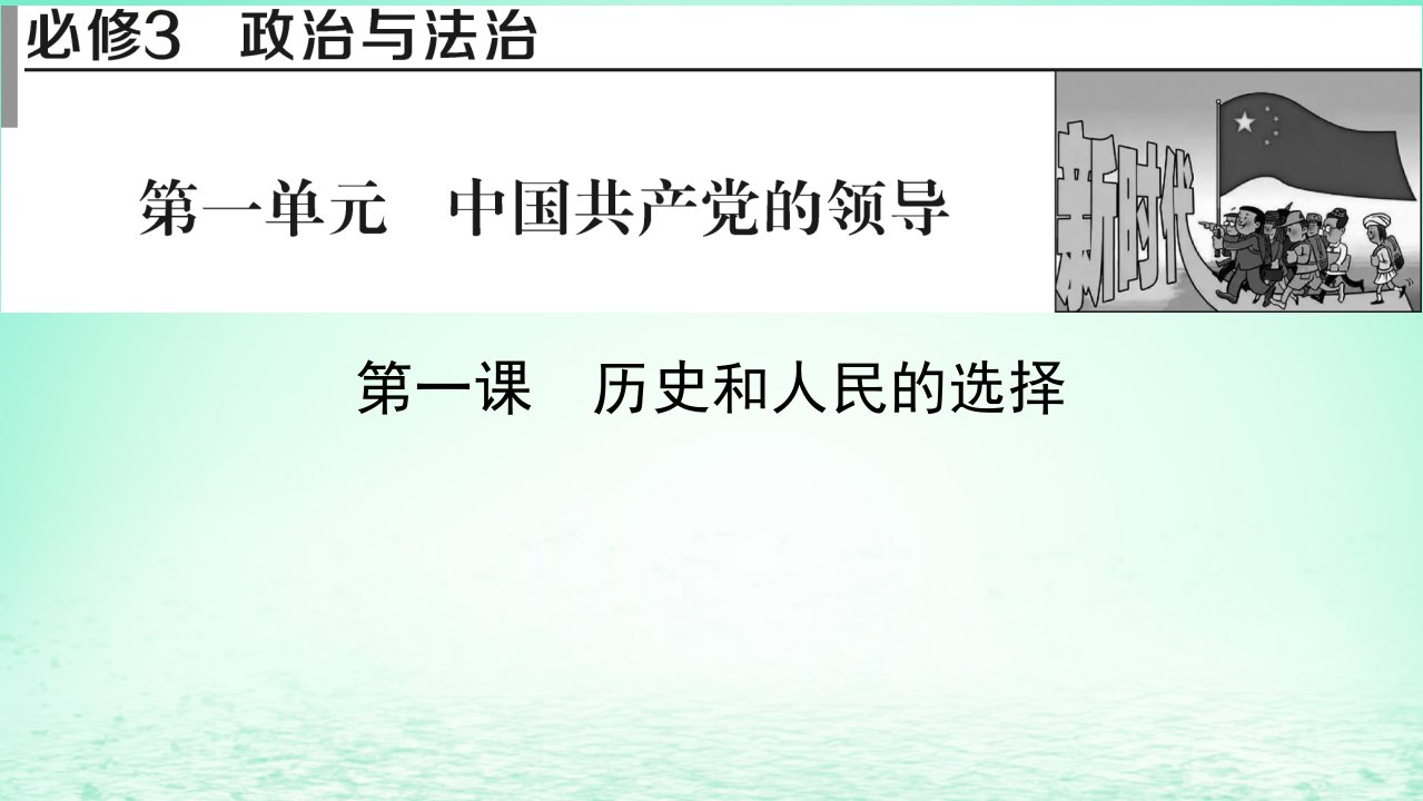 2023版新教材高考政治一轮总复习第一单元中国共产党的领导第1课历史和人民的选择课件部编版必修3