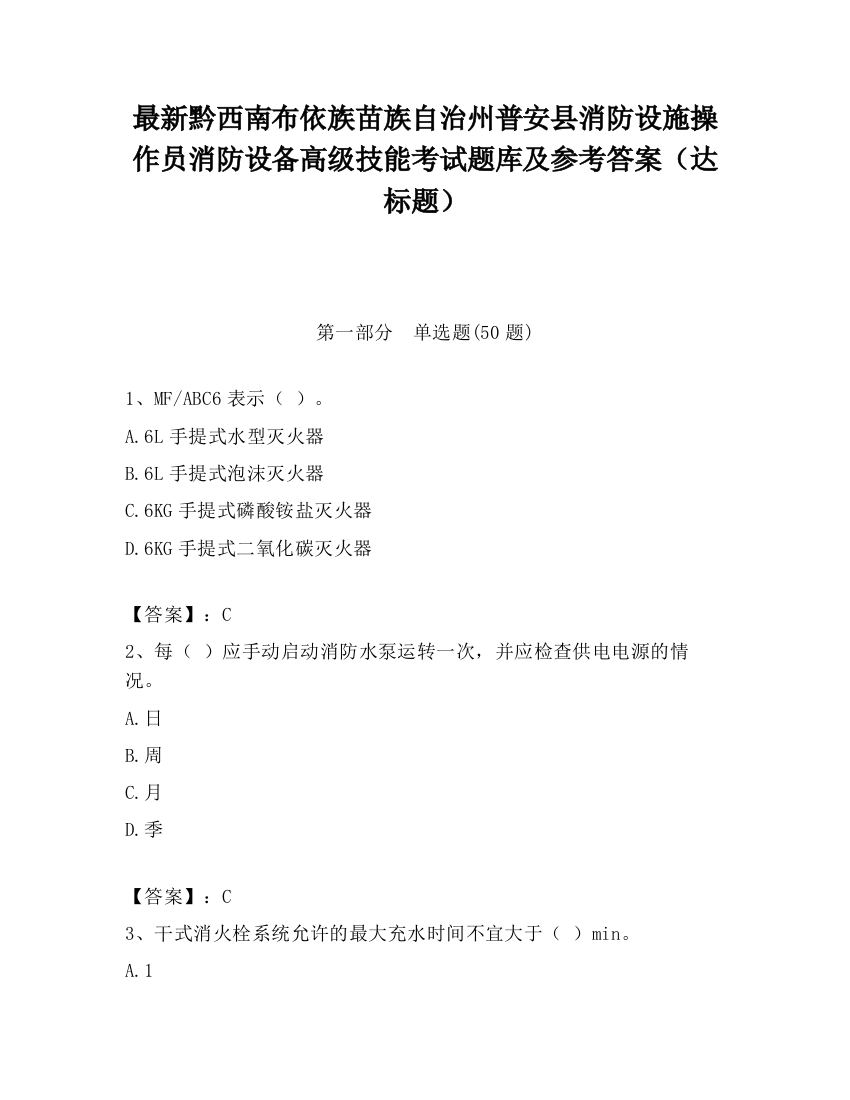 最新黔西南布依族苗族自治州普安县消防设施操作员消防设备高级技能考试题库及参考答案（达标题）