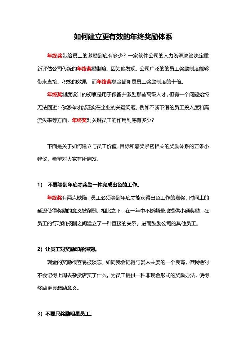 企业管理-如何建立更有效的年终奖励体系docx