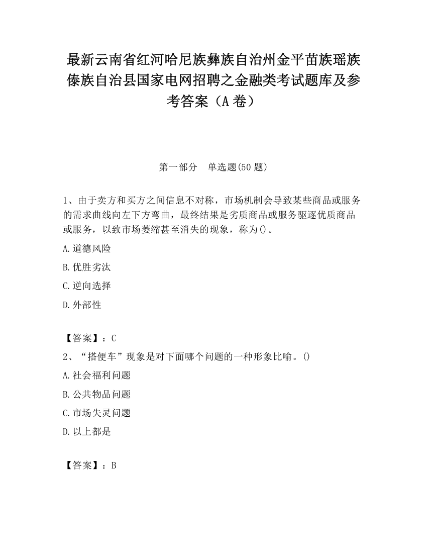 最新云南省红河哈尼族彝族自治州金平苗族瑶族傣族自治县国家电网招聘之金融类考试题库及参考答案（A卷）