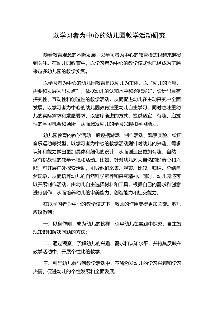 以学习者为中心的幼儿园教学活动研究