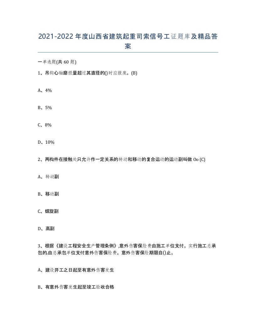 2021-2022年度山西省建筑起重司索信号工证题库及答案