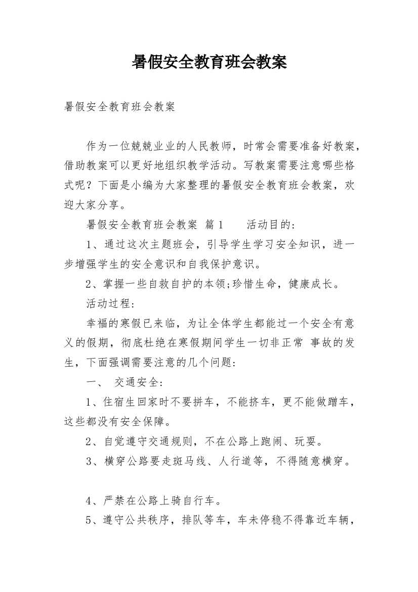 暑假安全教育班会教案_5