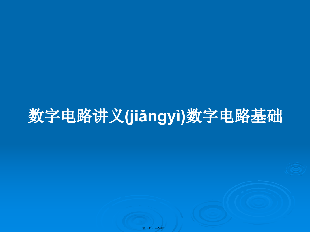 数字电路讲义数字电路基础学习教案