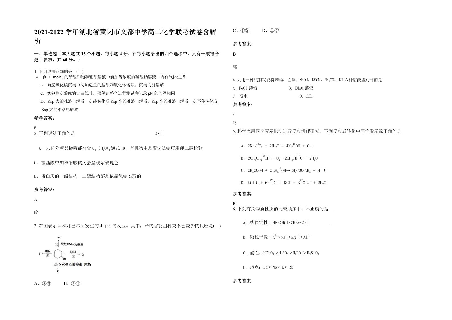 2021-2022学年湖北省黄冈市文都中学高二化学联考试卷含解析