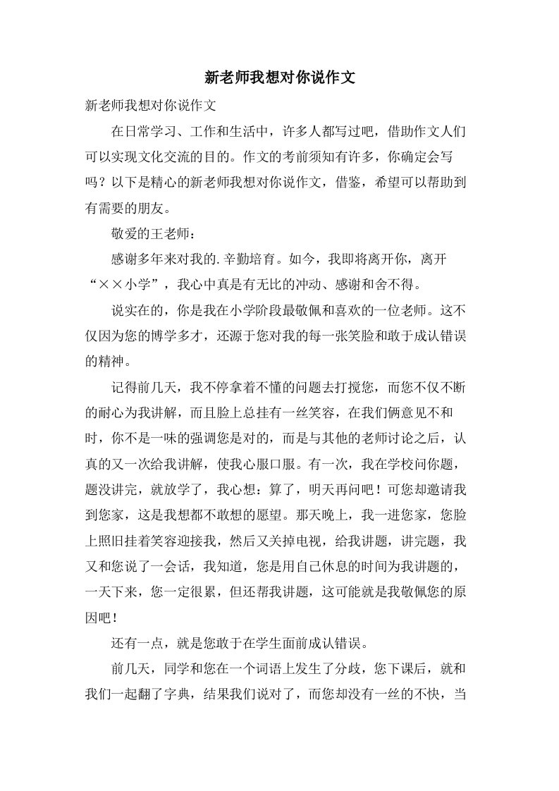 新老师我想对你说作文