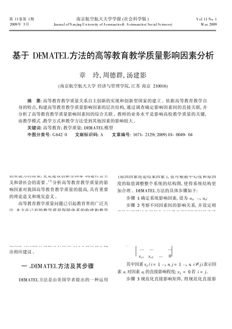 基于DEMATEL方法的高等教育教学质量影响因素分析