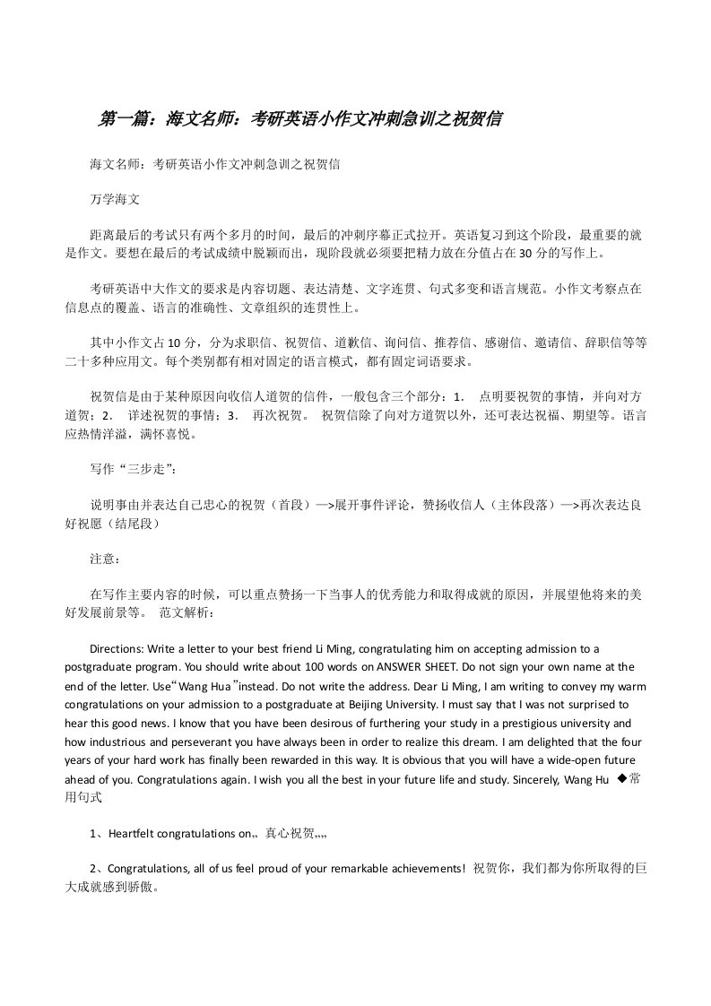 海文名师：考研英语小作文冲刺急训之祝贺信[修改版]