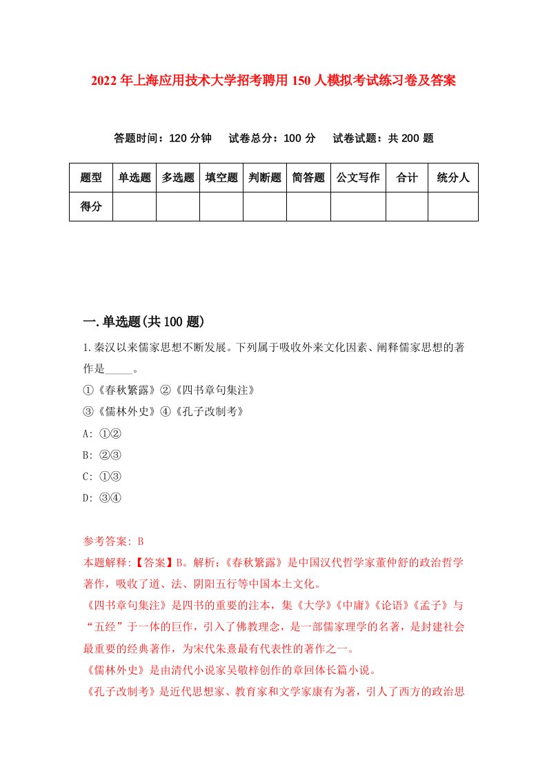 2022年上海应用技术大学招考聘用150人模拟考试练习卷及答案第9次