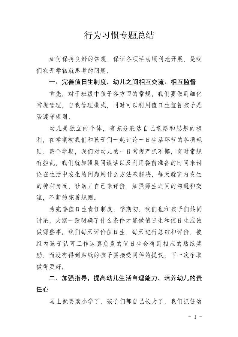 大班行为习惯专题总结