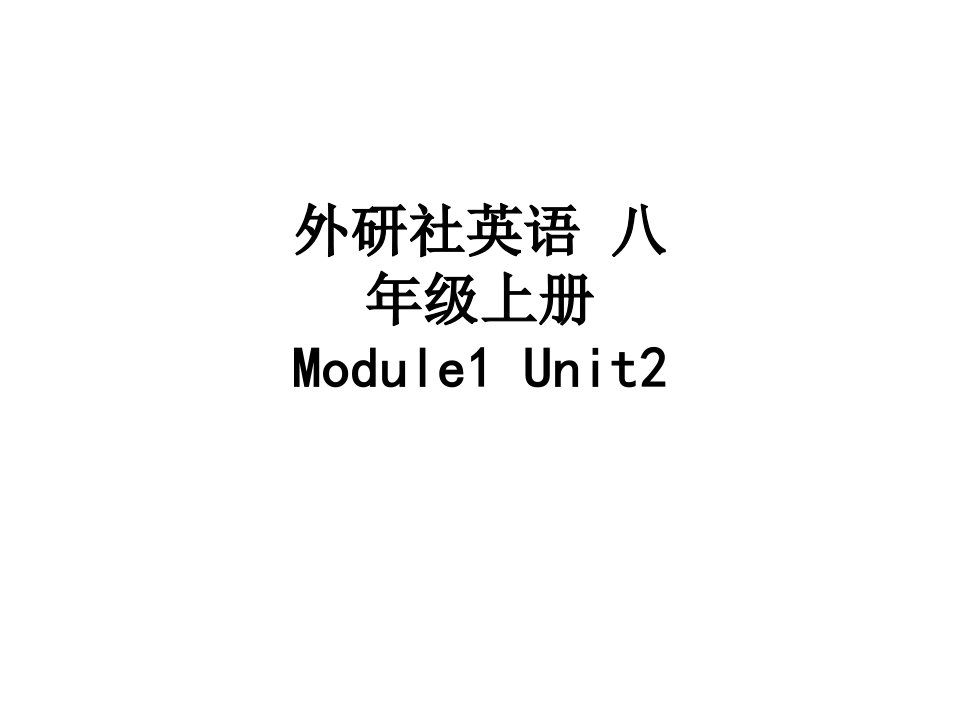 外研社英语八年级上册ModuleUnit讲义