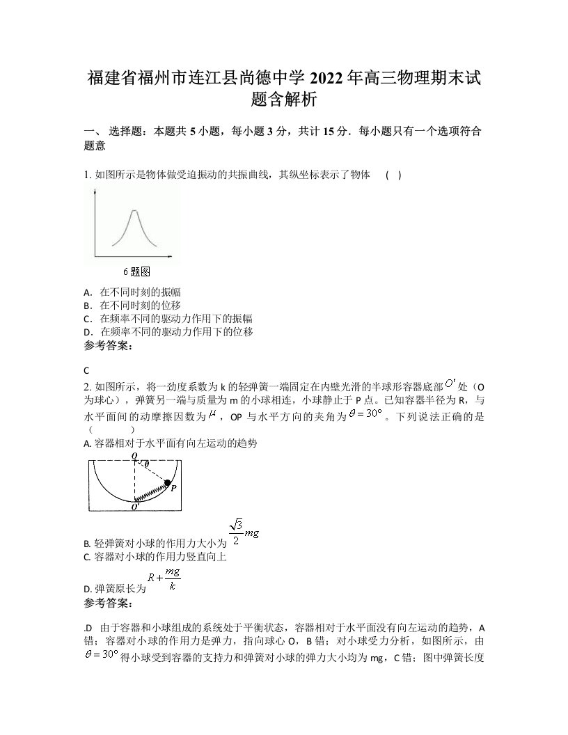 福建省福州市连江县尚德中学2022年高三物理期末试题含解析