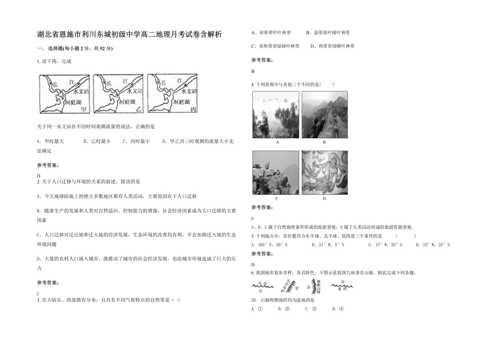 湖北省恩施市利川东城初级中学高二地理月考试卷含解析