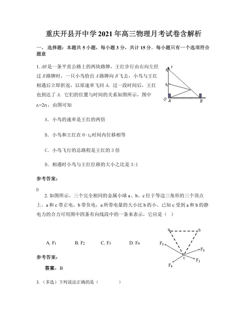 重庆开县开中学2021年高三物理月考试卷含解析