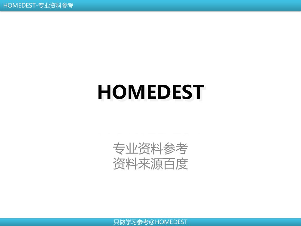 科学的管理体系房地产ERP整体解决方案[HOMEDEST]