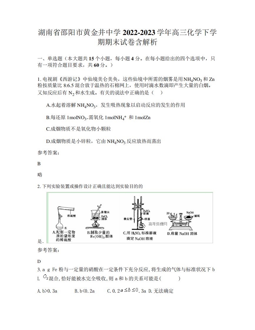 湖南省邵阳市黄金井中学2024-2023学年高三化学下学期期末试卷含解析