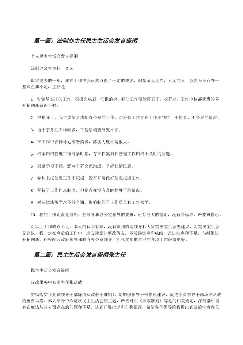 法制办主任民主生活会发言提纲[修改版]