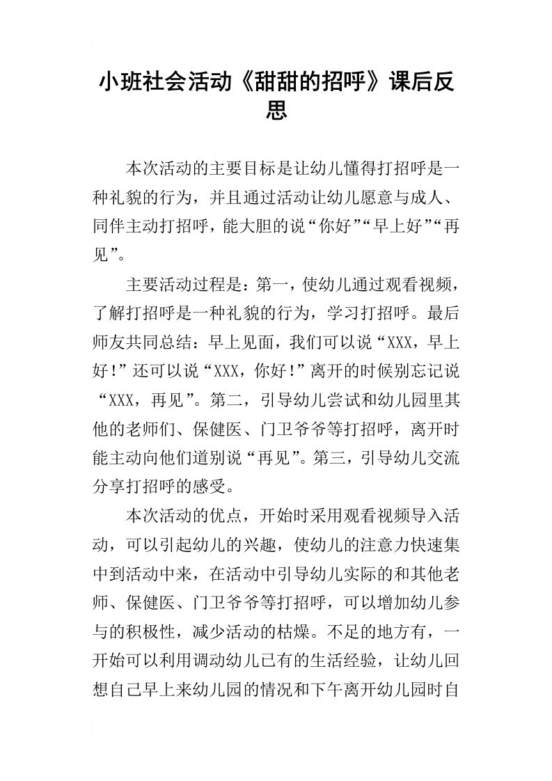 小班社会活动甜甜的招呼课后反思