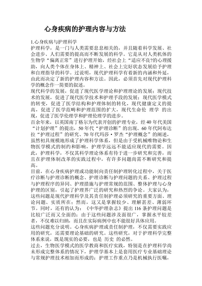 心身疾病的护理内容与方法