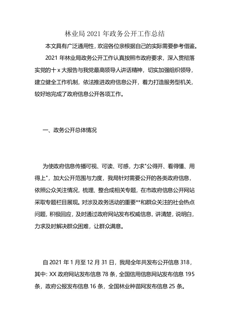 林业局2021年政务公开工作总结