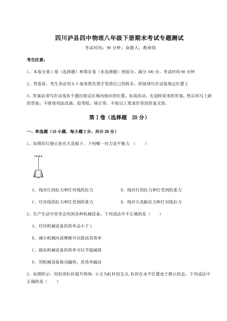 强化训练四川泸县四中物理八年级下册期末考试专题测试试卷（详解版）