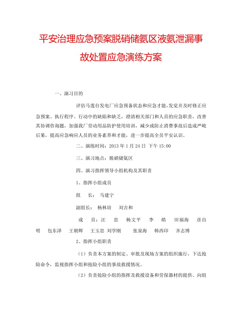 安全管理应急预案脱硝储氨区液氨泄漏事故处置应急演练方案