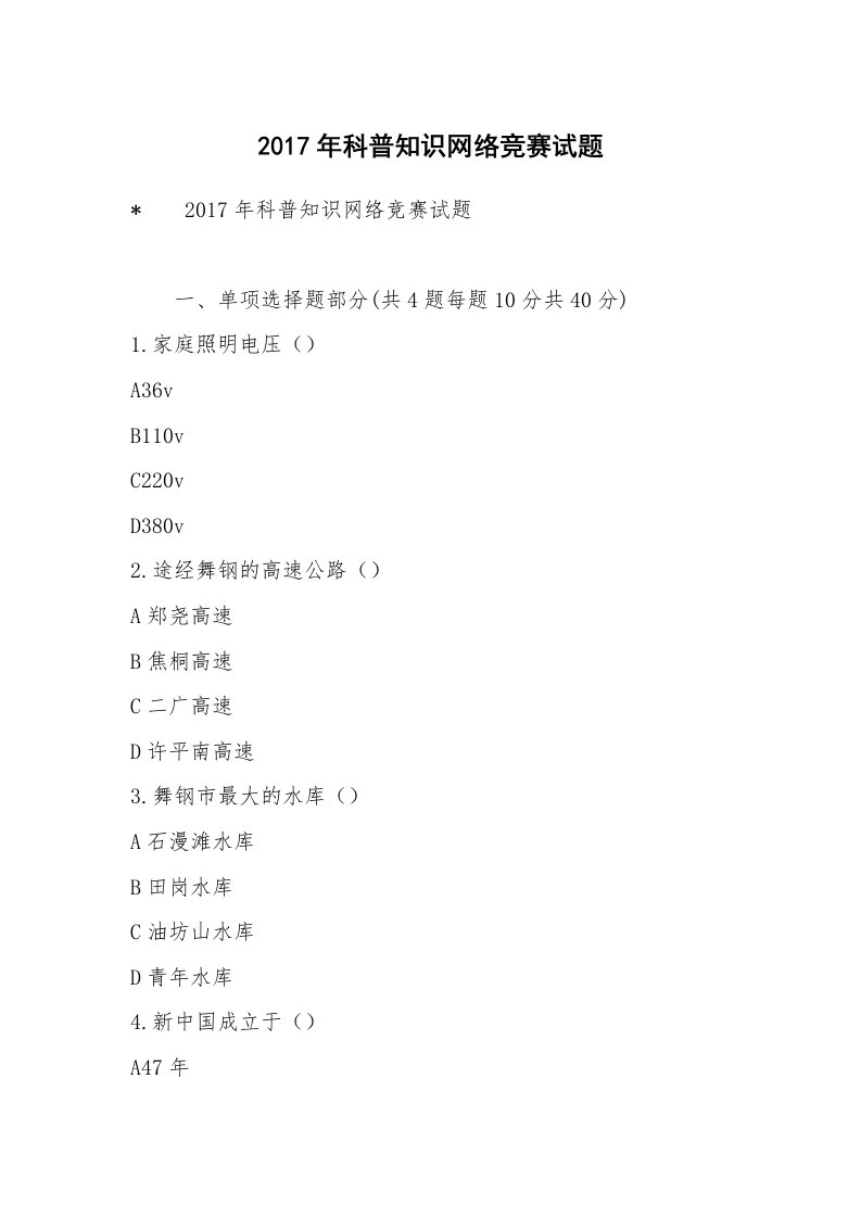 2017年科普知识网络竞赛试题