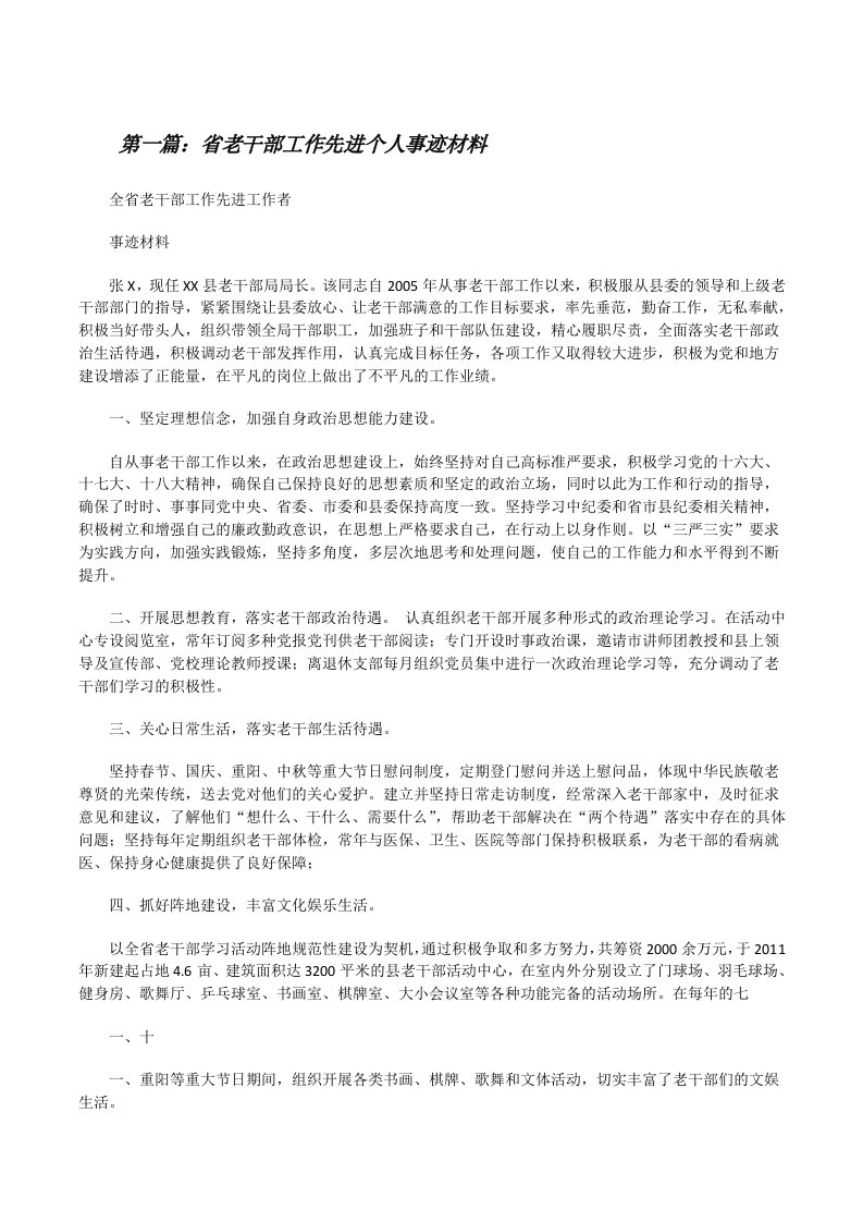 省老干部工作先进个人事迹材料（共5篇）[修改版]