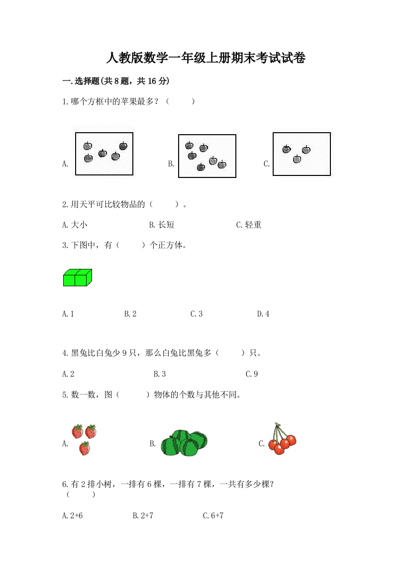 人教版数学一年级上册期末考试试卷附完整答案（典优）