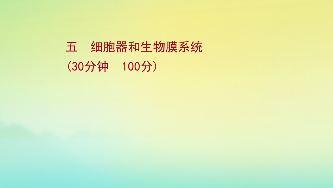 江苏专用2022版新高考生物一轮复习课时五细胞器和生物膜系统作业课件